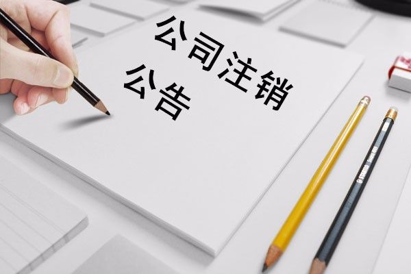 深圳前海公司怎么辦理注銷
