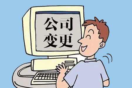 營(yíng)業(yè)執(zhí)照變更地址需要準(zhǔn)備哪些資料？
