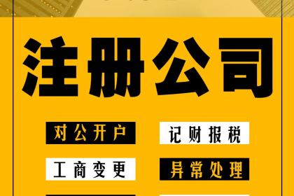 海南代辦注冊(cè)公司的正規(guī)公司|海南代辦注冊(cè)公司的費(fèi)用是多少