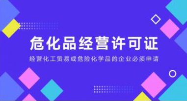 危化品經(jīng)營許可證需要什么條件