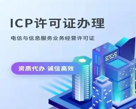 電信icp許可證怎么辦