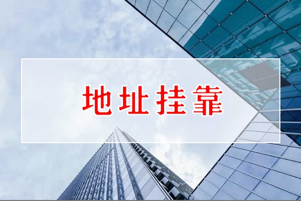 掛靠地址怎么收費(fèi)